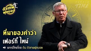 ตัวเทพฟุตบอล ขอเสนอ ที่มาของคำว่า เฟอร์กี้ไทม์