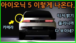 아이오닉5(Ioniq 5) 티저 공개, 아이오닉5 외관 디자인 이렇게 나옵니다. 밝기 조절 후 티저 이미지 살펴보기