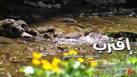 إقترب للناس حسابهم - تلاوه بديعه بالترتيل العراقي - للقارئ أحمد النفيس