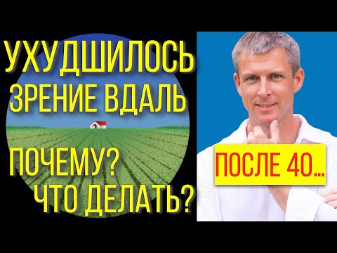 Ухудшение зрения вдаль и вблизи после 40 - причины и что делать