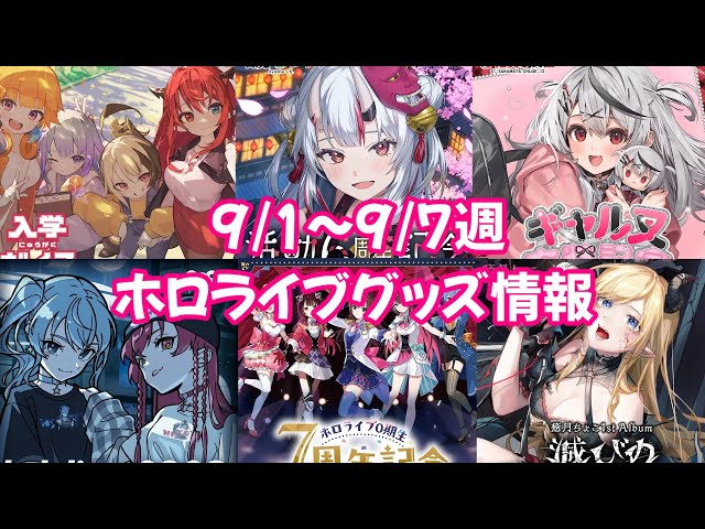 ホロライブ　9点まとめ売り ホロライブグッズ】今週の新作グッズ＆もうすぐ〆切グッズ紹介！【9/1