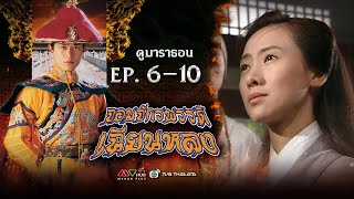 จอมจักรพรรดิเฉียนหลง EP. 6-10 [ พากย์ไทย ] | ดูหนังมาราธอน l TVB Thailand