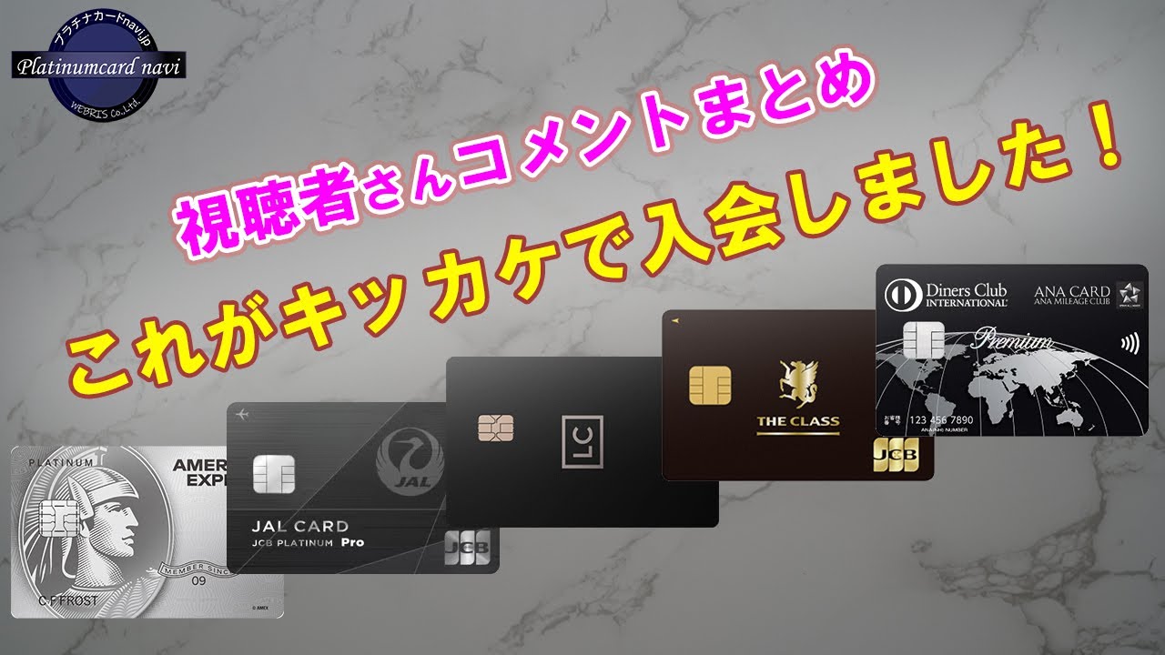 私はこれがキッカケでプラチナカードを持ちました！視聴者さんから寄せられたコメントのまとめ