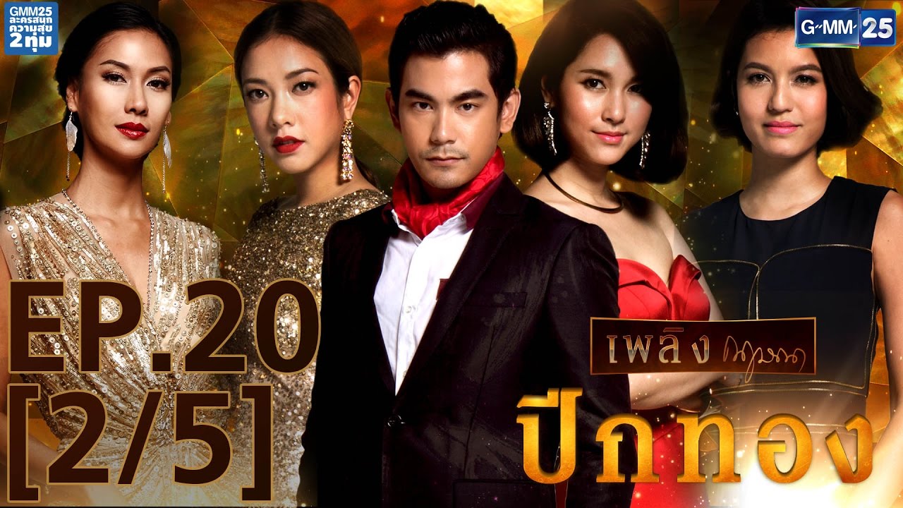 ปีกทอง EP.20 [2/5]