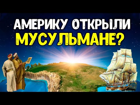 Кто на самом деле открыл Америку? Мусульмане?