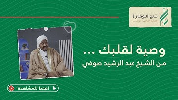 كيف نكونُ من أهلِ القرآن؟.. نصيحة الشيخ القارئ عبد الرشيد صوفي