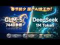 王炸! 国产AI春节档"神仙打架": 智谱GLM-5对决DeepSeek百万上下文, Pony Alpha竟是它?