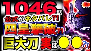 ワンピース 最新話衝撃予想 ジャンプ巻末予告で衝撃ネタバレ 四皇カイドウ撃破 ドクロドームの正体とは 巨大な刀の正体とは 予想妄想 最新情報 動画まとめ まとめ君