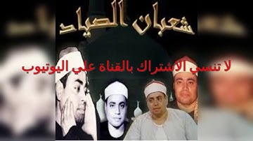 عندما يبكي الشيخ مقطع رائع للشيخ شعبان الصياد وهو يبكي من سورة الاسراء اسمع وتمتع