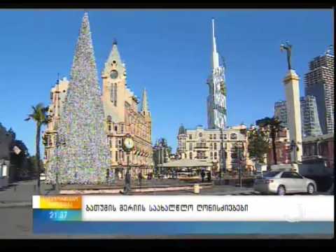ბათუმის მერიის საახალწლო ღონისძიებები
