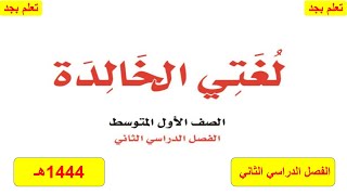 حل كتاب لغتي للصف الأول متوسط الفصل الدراسي الثاني ف2 1444هـ