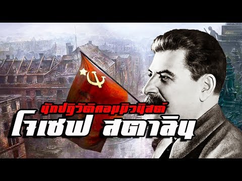 ประวัติ : โจเซฟ สตาลิน นักปฏิวัติคอมมิวนิสต์ by CHERRYMAN