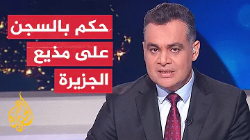 تعرف على سبب الحكم غيابيا بالسجن 15 عاما على الزميل أحمد طه 