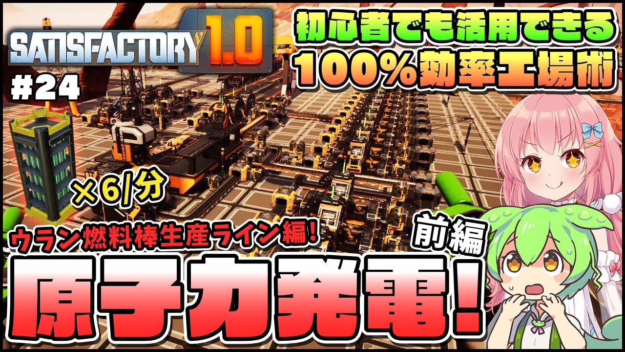 【Satisfactory】初心者でも活用できる！75000MW発電の原子力発電所で使うウラン燃料棒作り解説！ #24【ゆっくり実況】