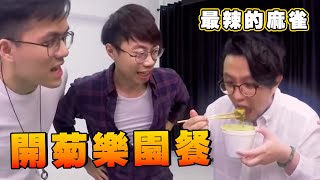 【遊戲綜藝】辣到笑～開菊樂園餐｜歡樂馬介休｜【史上最辣的麻雀遊戲】