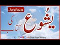 Yashwa          joshua    urdubible hindibible audiobible holybible  bibleattiyaministry bam