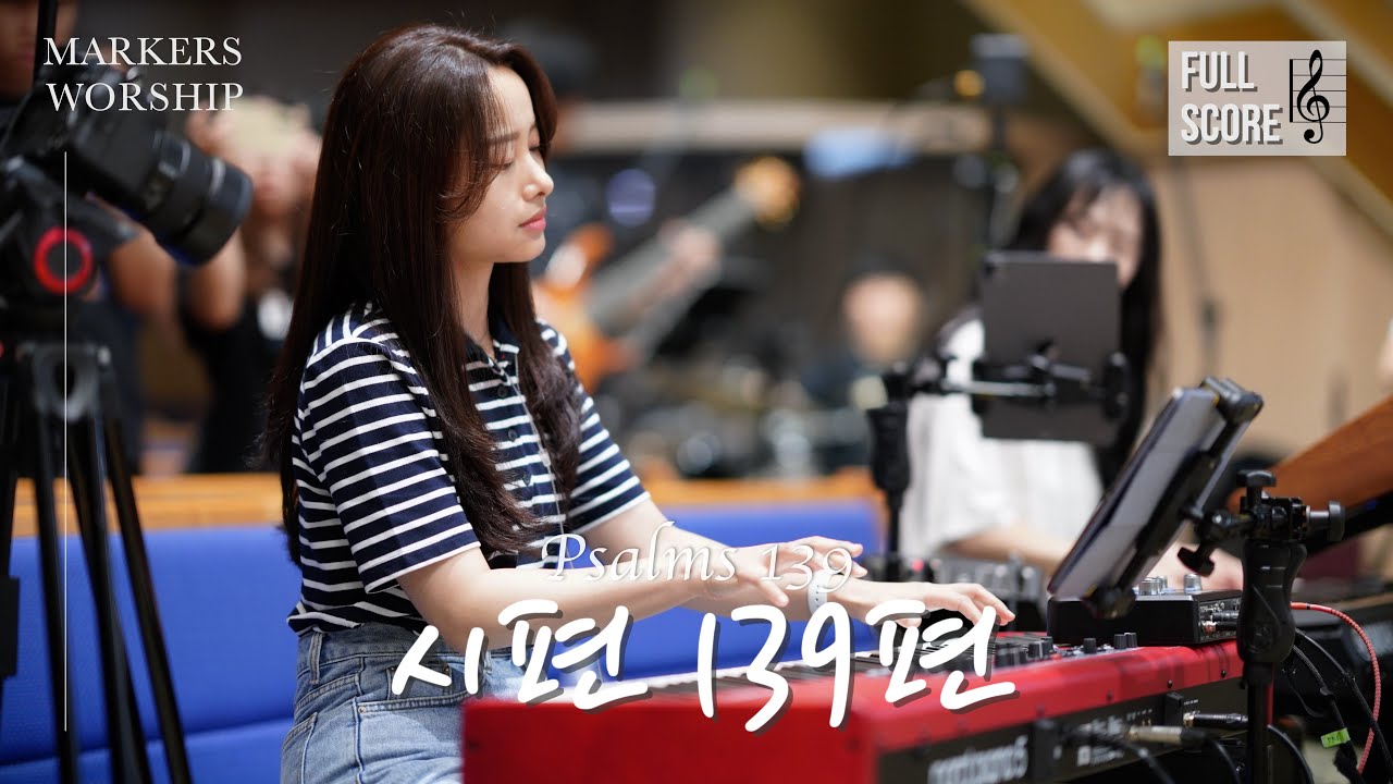[𝗘 𝗸𝗲𝘆] 시편 139편 𝐏𝐬𝐚𝐥𝐦𝐬 𝟏𝟑𝟗 | 마커스워십 𝐌𝐀𝐑𝐊𝐄𝐑𝐒𝐖𝐎𝐑𝐒𝐇𝐈𝐏 | 메인건반 권미성 | 예배 반주 | 피아노 | CCM | 건반캠