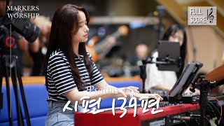 [𝗘 𝗸𝗲𝘆] 시편 139편 𝐏𝐬𝐚𝐥𝐦𝐬 𝟏𝟑𝟗 | 마커스워십 𝐌𝐀𝐑𝐊𝐄𝐑𝐒𝐖𝐎𝐑𝐒𝐇𝐈𝐏 | 메인건반 권미성 | 예배 반주 | 피아노 | CCM | 건반캠