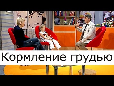 Кормление грудью. Как долго? - Школа доктора Комаровского