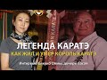 ЛЕГЕНДА КАРАТЭ КЁКУСИНКАЙ. КАК ЖИЛ КОРОЛЬ КАРАТЭ – МАСУТАЦУ ОЯМА. Интервью Кикуко Оямы, дочери Сосая