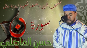 سورة  ( القلم ) بالصيغة المغربية الأصيلة ( رواية ورش  ) القارئ حسن الفاضلي //ب_ جودة استوديو HD