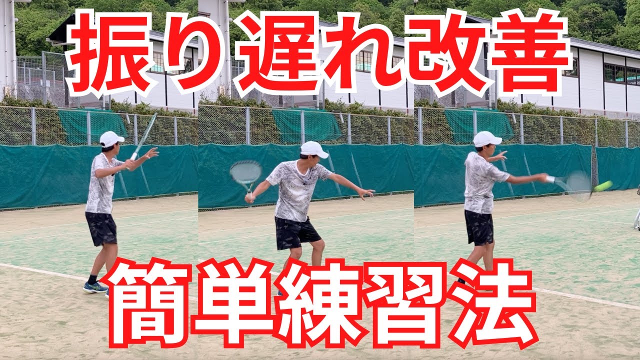 振り遅れ簡単改善法(ストローク)