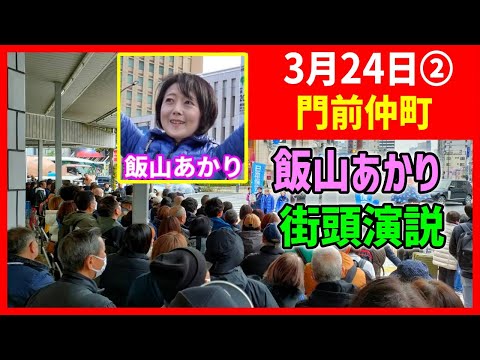 【日本保守党】冒頭インタビュー女性「保守党支持する理由」に共感！…飯山あかり 街頭演説 /東京15区 2024/3/ #百田尚樹 #有本香