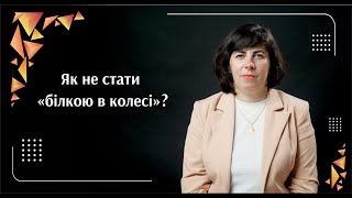 Як не стати «білкою в колесі»? | Саморозвиток