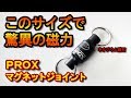 【格安釣具】PROXマグネットジョイントの威力とは？
