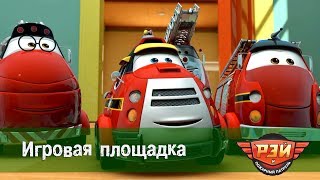 Рэй и пожарный патруль - Игровая площадка. Анимационный развивающий сериал для детей. Серия 13 Рэй и пожарный патруль - Игровая площадка. Анимационный развивающий сериал для детей. Серия 13