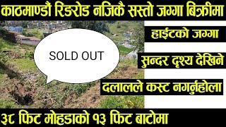 काठमाडौं हाइट मा चार कुना मिलेको सस्तो जग्गा विक्रीमा -१३ फुटे बाटोमा - Cheap Land Sale in Kathmandu