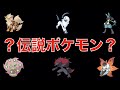 【解説】伝説と間違われがちなポケモンとその理由