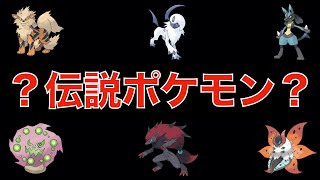 解説 伝説と間違われがちなポケモンとその理由 Youtube