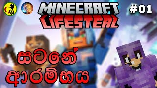 සටනේ ආරම්භය | Minecraft LifeSteal Sinhala | CWR