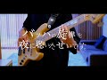 サカナクション / 『バッハの旋律を夜に聴いたせいです。』 ベース弾いてみた