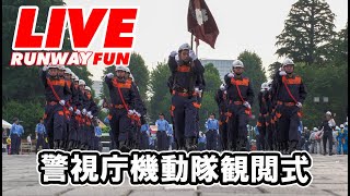 警視庁観閲式2025