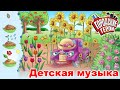 Детская музыка - Земля, вода и солнце - Городские герои