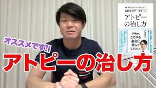 Bookレビュー【アトピーの人】絶対に読んで欲しい！