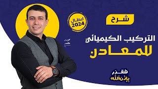 شرح اول حصة في الباب الثاني { المعادن } | الجيولوجيا للثانوية العامة 2024 - المحاضرة 13 | حيدر محمد