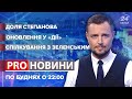 Верховна Рада вирішуватиме, чи звільнити Максима Степанова, Pro новини, 17 травня 2021 року