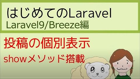 Laravel投稿の個別表示方法｜初心者のためのLaravelの教科書【Laravel9版】