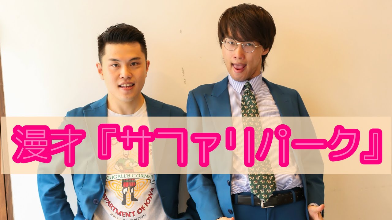 入学卒業　漫才『サファリパーク』