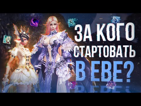 Видео: за кого стартовать? | project eva | lineage 2 essence