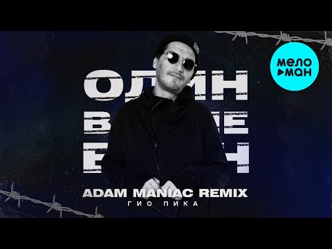 Гио Пика, Adam Maniac - Один в поле воин (Adam Maniac Remix, Single 2022)