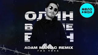 Гио Пика, Adam Maniac - Один в поле воин (Adam Maniac Remix, Single 2022)