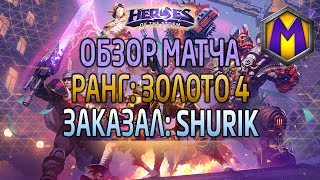 Mortal Kombat Обзор матча для Shurik Лига героев Золото LEGENDARY