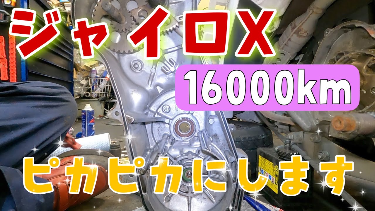 I'm going to do some maintenance on my 16,000km Gyro X! It's