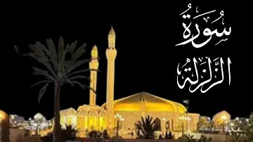 سورة الزلزلة تلاوة مميزة بصوت سعيد الزهراني