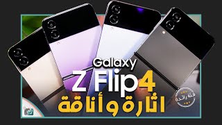 جالكسي زي فليب 4 رسميا. تحفة سامسونج الجديدة Galaxy Z Flip 4