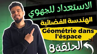 الحلقة 8 : مراجعة الهندسة الفضائية للاستعداد للامتحان الجهوي للثالثة إعدادي |géometrie dans l’espace